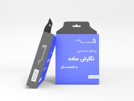 نرم افزار حسابداری پارسیان نگارش ساده