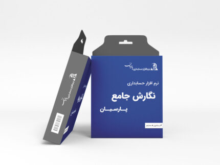 نرم افزار حسابداری پارسیان نگارش جامع