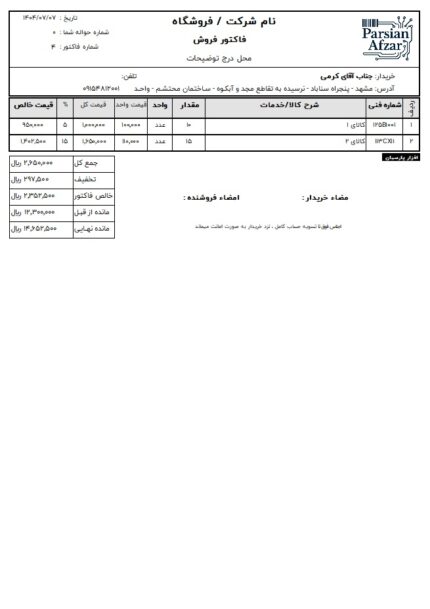 فاکتور فروش A4 تخفیف ردیفی با نمایش مانده حساب در نرم افزار حسابداری پارسیان