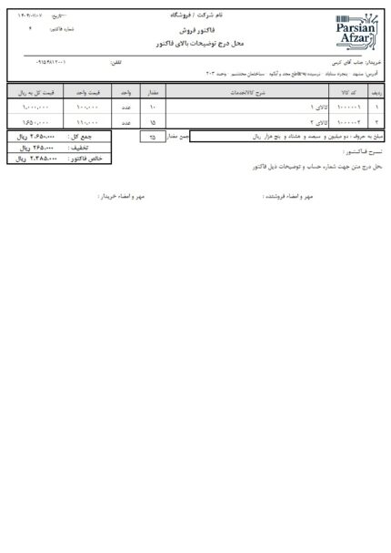 فاکتور فروش ساده A4 عمودی با لوگو